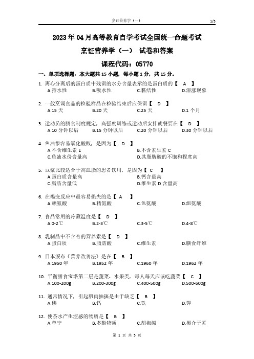 全国2023年04月自考05770《烹饪营养学(一)》真题和答案