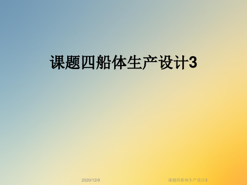 课题四船体生产设计3