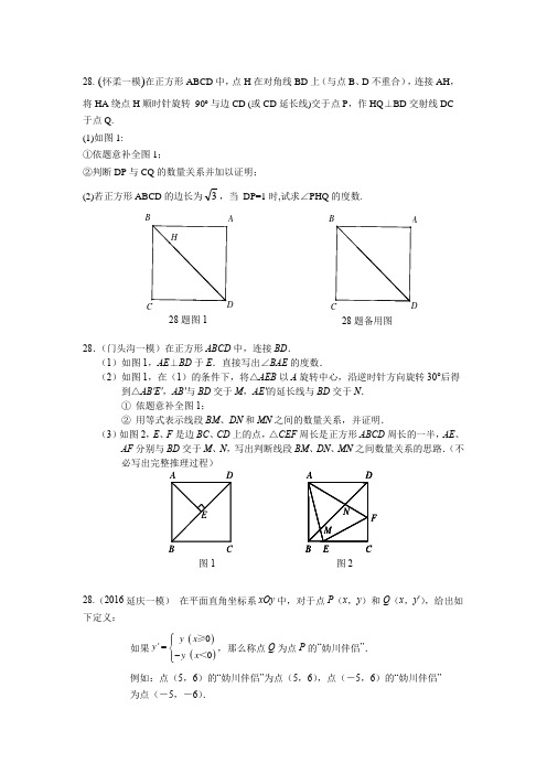 2016北京中考数学各区一模28题汇编