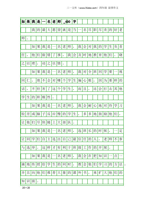 四年级叙事作文：如果我是一名老师_400字_3