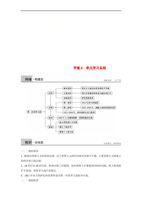 2017-2018学年高中历史 第一单元 第一次世界大战 课时5 单元学习总结学案 新人教版选修3