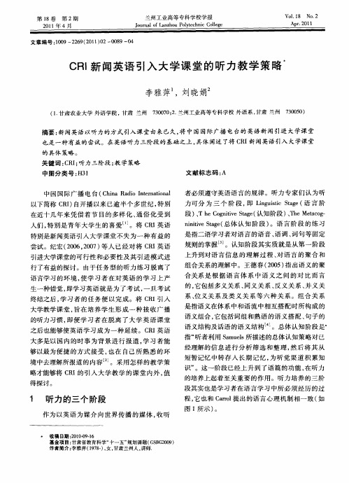 CRI新闻英语引入大学课堂的听力教学策略