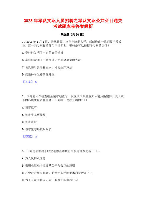 2023年军队文职人员招聘之军队文职公共科目通关考试题库带答案解析