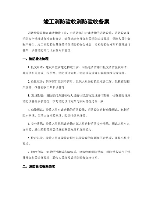 竣工消防验收消防验收备案