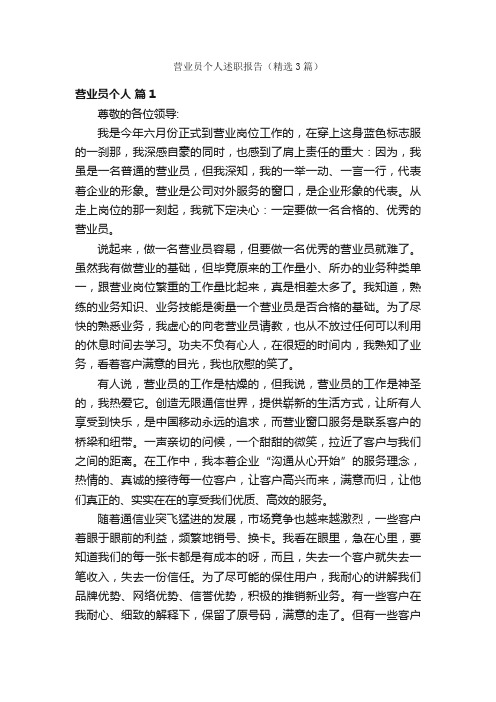 营业员个人述职报告(精选3篇)