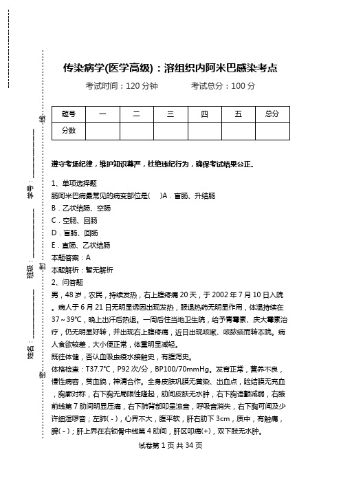 传染病学(医学高级)：溶组织内阿米巴感染考点.doc