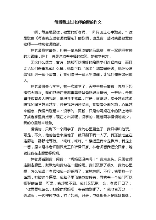 每当我走过老师的窗前作文