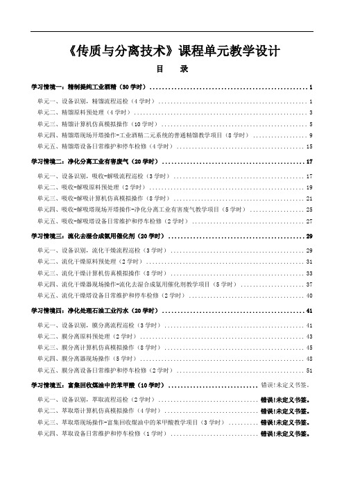 《传质与分离技术》课程单元教学设计