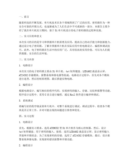 密码锁单片机实习报告