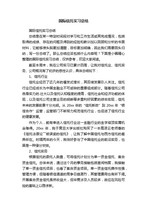 国际信托实习总结