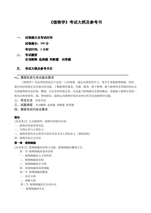 赣南师范大学2024年研究生招生考试大纲  《植物学》考试大纲