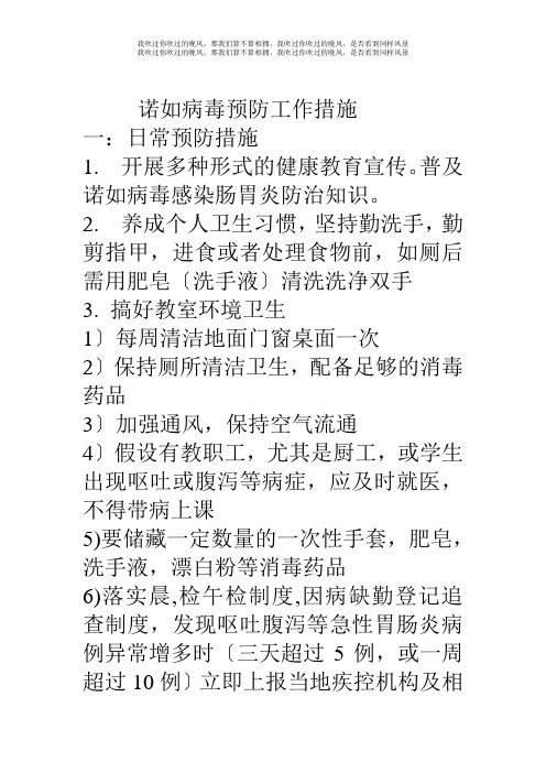 诺如病毒预防工作措施