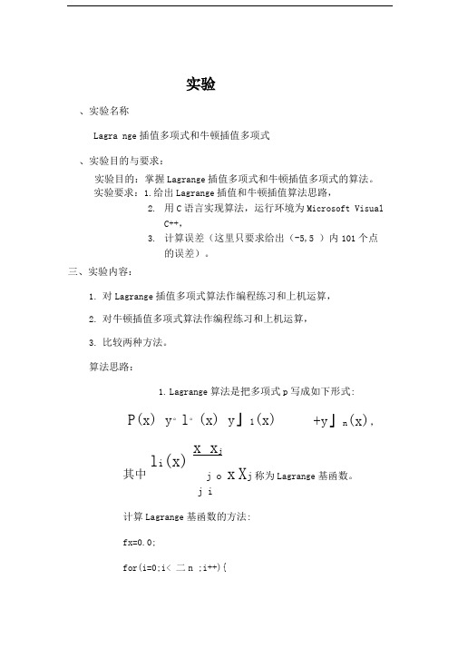 数值分析报告Lagrange差值和牛顿插值