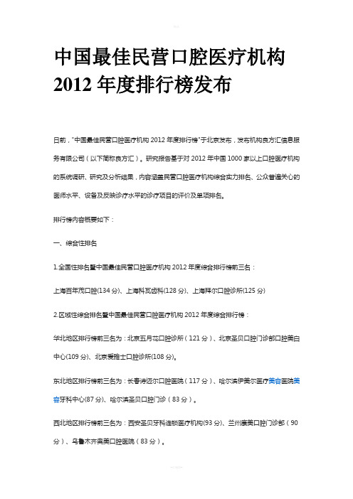 中国最佳民营口腔医疗机构2012年度排行榜