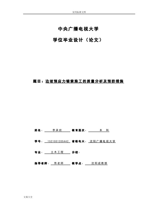 边坡预应力锚索施工的质量分析及预防措施