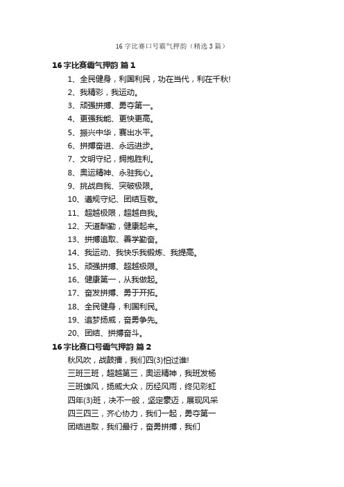 16字比赛口号霸气押韵（精选3篇）