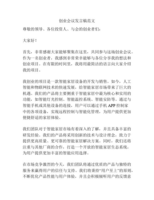 创业会议发言稿范文