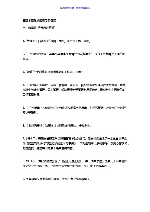 管理学基础试题练习及答案