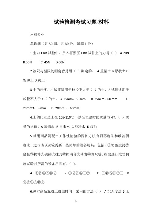 试验检测考试习题-材料