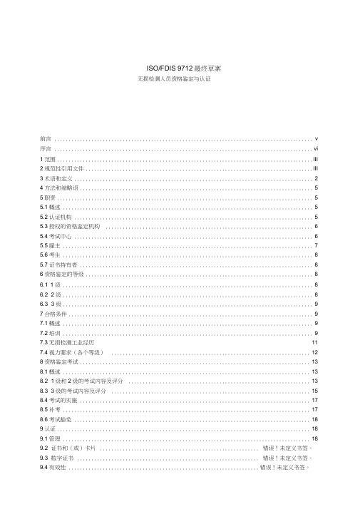 【中文版】ISO9712人员资格认证与鉴定综述