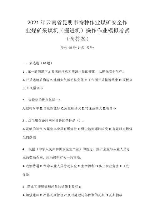 2021年云南省昆明市特种作业煤矿安全作业煤矿采煤机(掘进机)操作作业模拟考试(含答案)