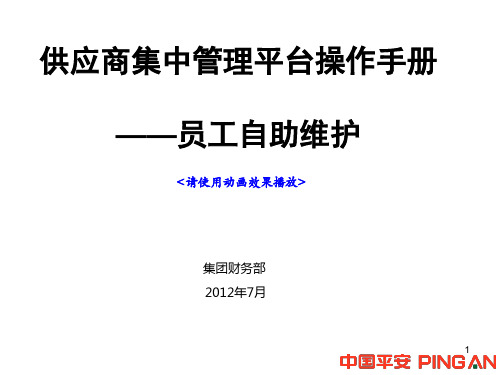 供应商管理平台用户手册——员工自助维护