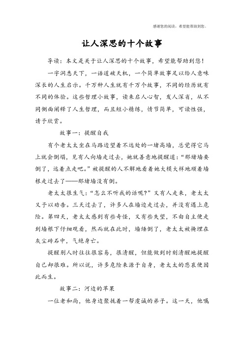 让人深思的十个故事
