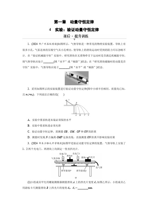 4 实验：验证动量守恒定律 习题  高中物理人教版选择性必修第一册