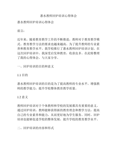 惠水教师回炉培训心得体会