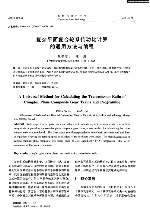 复杂平面复合轮系传动比计算的通用方法与编程