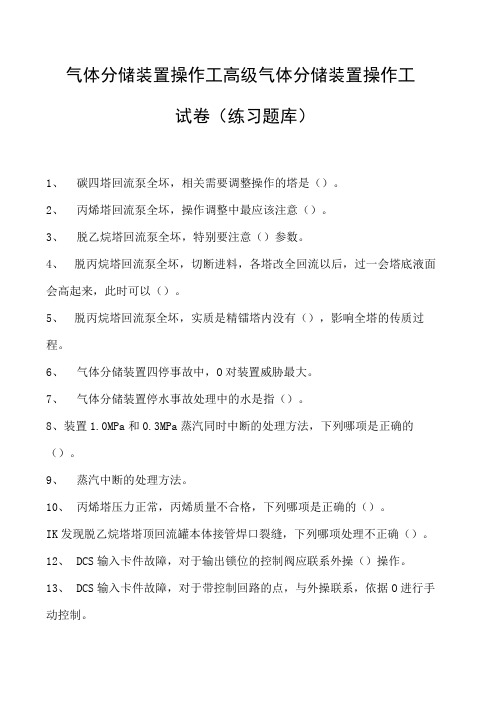 气体分馏装置操作工高级气体分馏装置操作工试卷(练习题库)