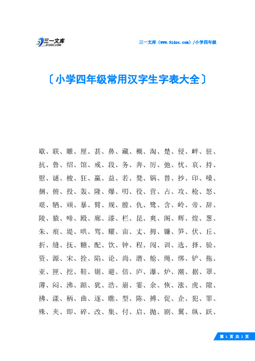 小学四年级常用汉字生字表大全