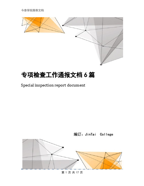 专项检查工作通报文档6篇