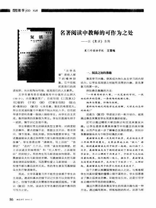 名著阅读中教师的可作为之处——以《复活》为例