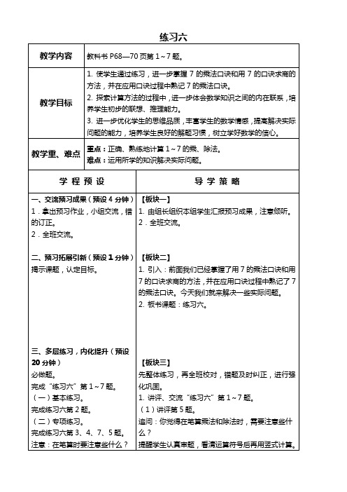 苏教版数学二年级上册教案 练习六 教学设计