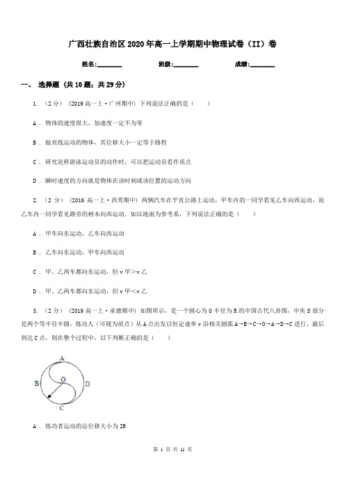 广西壮族自治区2020年高一上学期期中物理试卷(II)卷(考试)