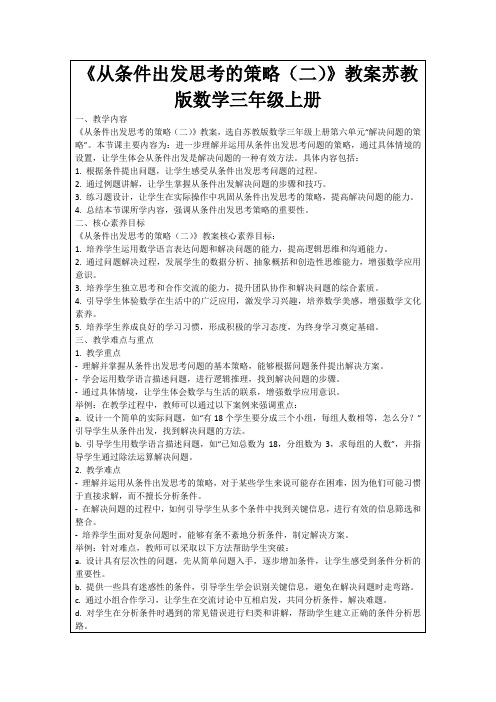 《从条件出发思考的策略(二)》教案苏教版数学三年级上册