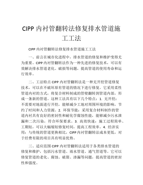 CIPP内衬管翻转法修复排水管道施工工法(2)