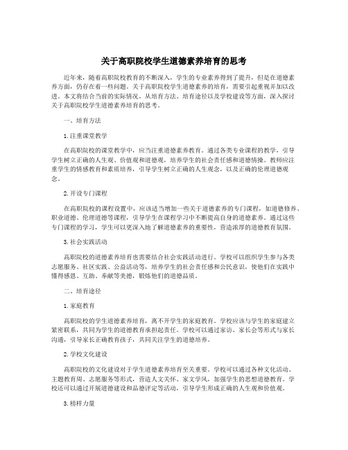 关于高职院校学生道德素养培育的思考