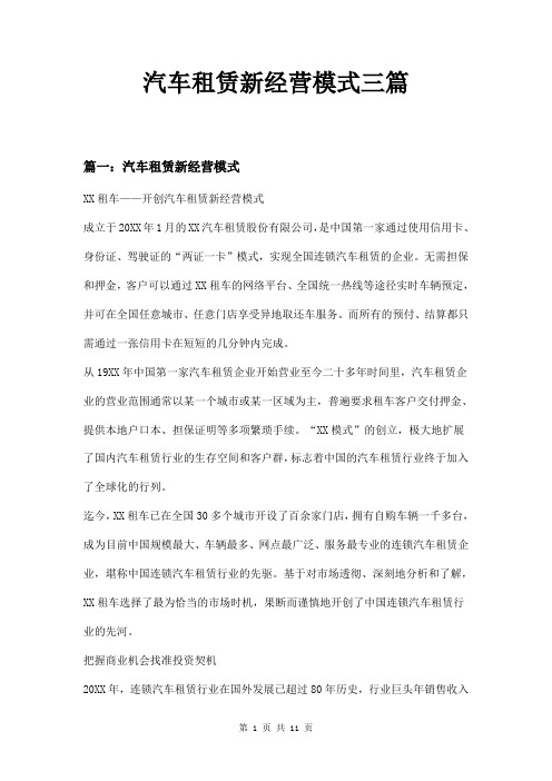 汽车租赁新经营模式三篇