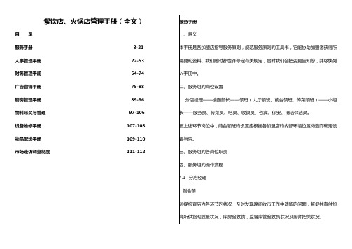 大型餐饮店火锅店管理运营手册最新管理手册