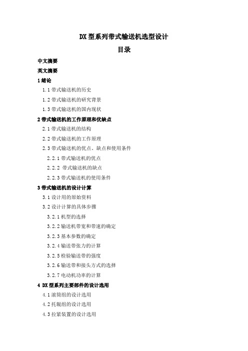 DX型系列带式输送机选型设计毕业设计