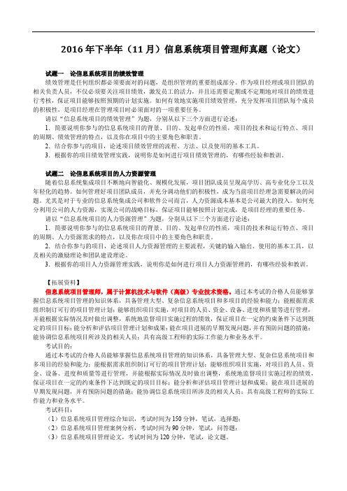 2016年下半年(11月)信息系统项目管理师真题(论文)