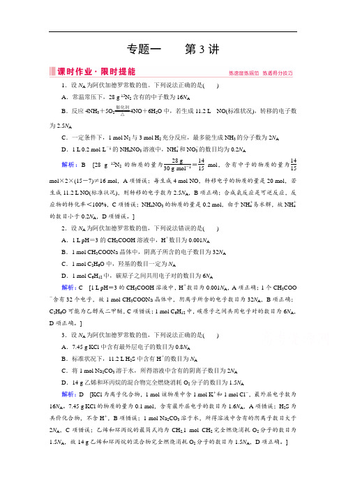 2020届高考艺考化学复习课时作业:专题一 第3讲 化学常用计量 Word版含解析