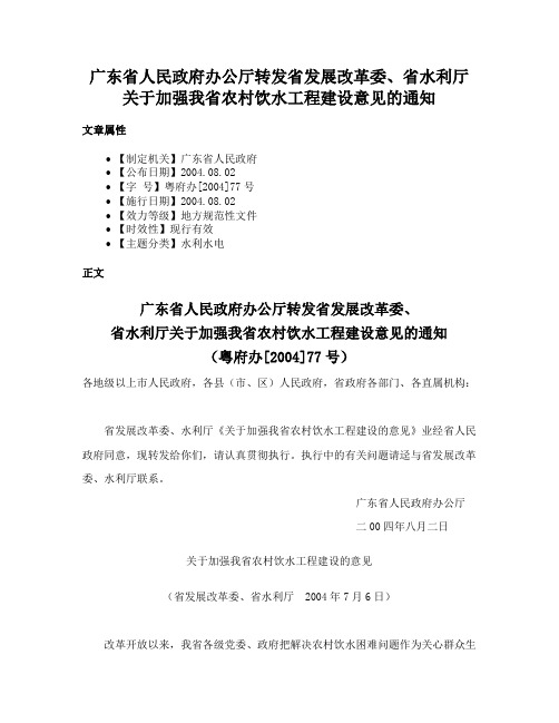 广东省人民政府办公厅转发省发展改革委、省水利厅关于加强我省农村饮水工程建设意见的通知