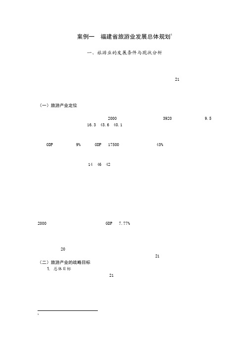 福建省旅游业发展总体规划