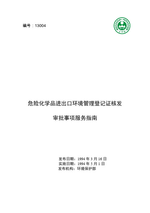 危险化学品进出口环境管理登记证核发审批事项服务指南-生态环境部