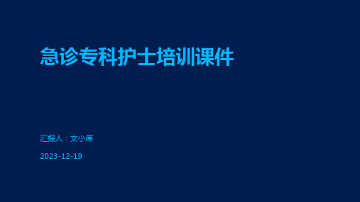 急诊专科护士培训课件