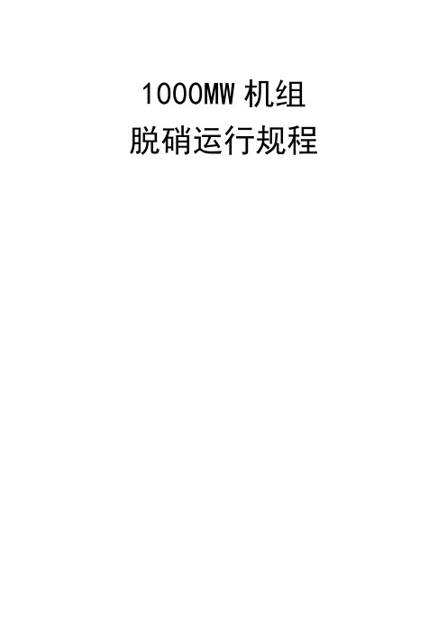 脱硝运行规程