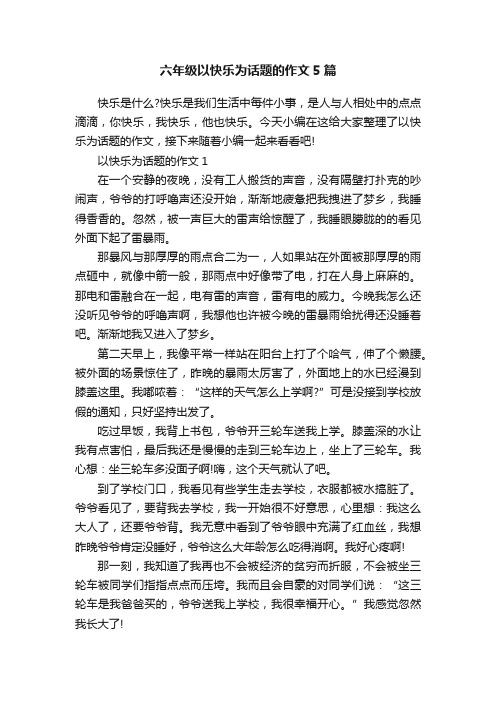 六年级以快乐为话题的作文5篇